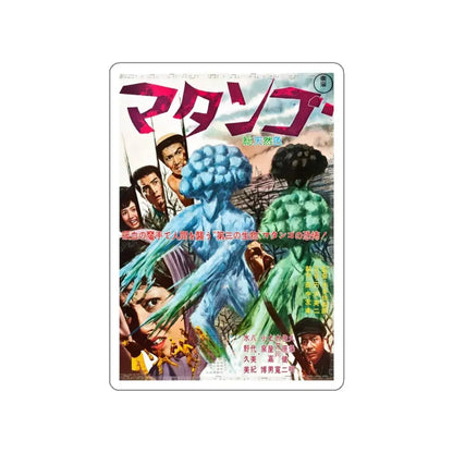 MATANGO ATTACK OF THE MUSHROOM PEOPLE 1963 Movie Poster STICKER Vinyl Die-Cut Decal 4 Inch - The Sticker Space