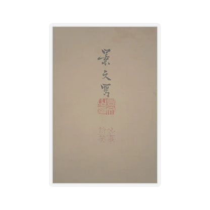 Matsumura Keibun - Tree Peonies and Chinese Poem on Peonies - ca. 1830s v11 - STICKER Vinyl Kiss-Cut Decal