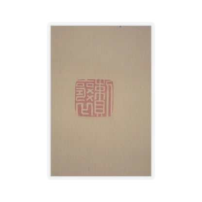 Matsumura Keibun - Tree Peonies and Chinese Poem on Peonies - ca. 1830s v9 - STICKER Vinyl Kiss-Cut Decal
