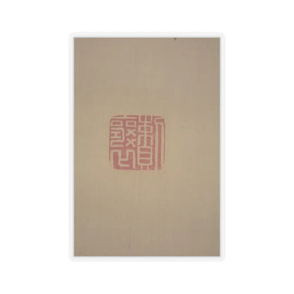 Matsumura Keibun - Tree Peonies and Chinese Poem on Peonies - ca. 1830s v9 - STICKER Vinyl Kiss-Cut Decal