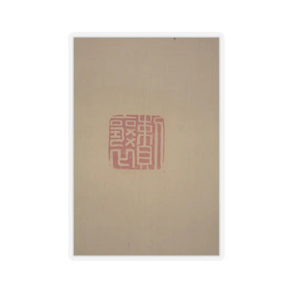 Matsumura Keibun - Tree Peonies and Chinese Poem on Peonies - ca. 1830s v9 - STICKER Vinyl Kiss-Cut Decal