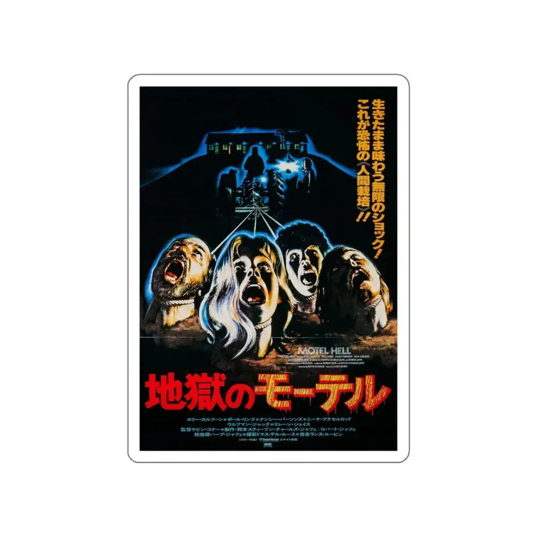MOTEL HELL (JAPANESE) 1980 Movie Poster STICKER Vinyl Die-Cut Decal 6 Inch - The Sticker Space