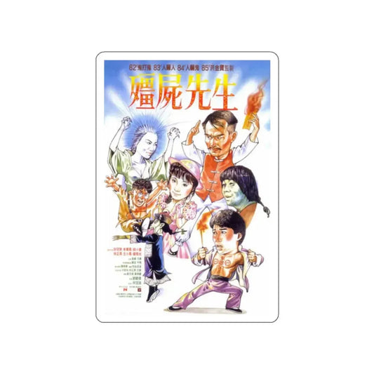 MR VAMPIRE 1985 Movie Poster STICKER Vinyl Die-Cut Decal 2 Inch - The Sticker Space