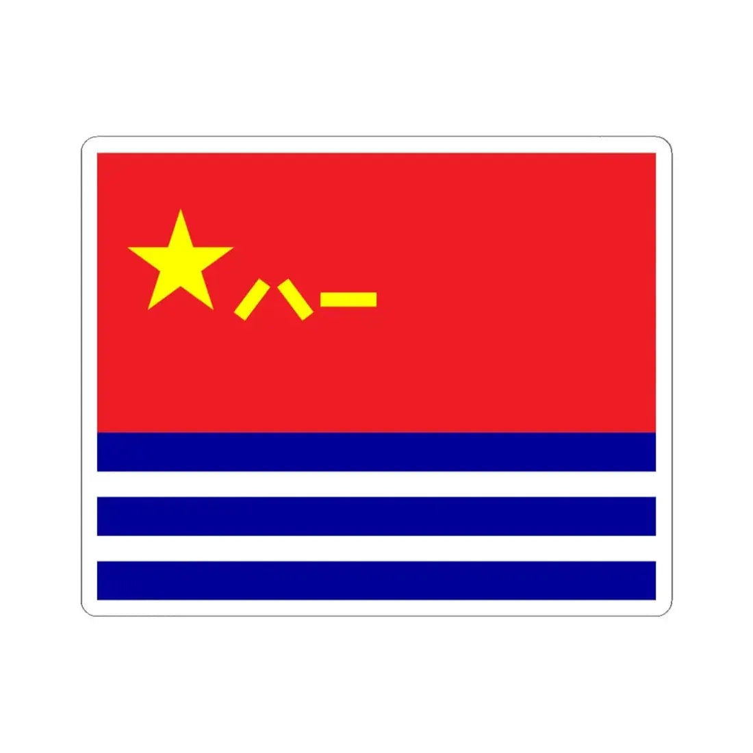 Naval Ensign of China (China) STICKER Vinyl Kiss-Cut Decal 6 Inch White - The Sticker Space