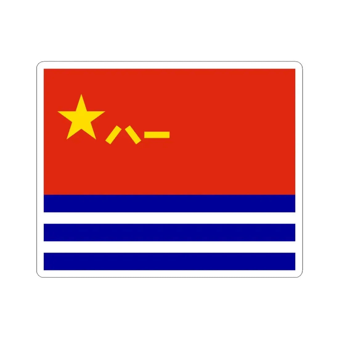 Naval Ensign of China II (China) STICKER Vinyl Kiss-Cut Decal 4 Inch White - The Sticker Space
