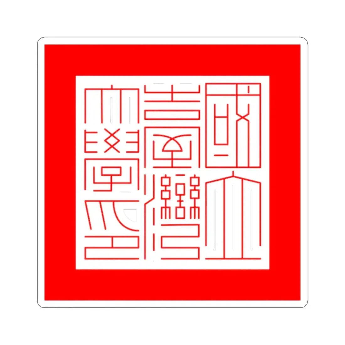 Official text seal of National Taiwan University (Taiwan) STICKER Vinyl Kiss-Cut Decal 2 Inch White - The Sticker Space