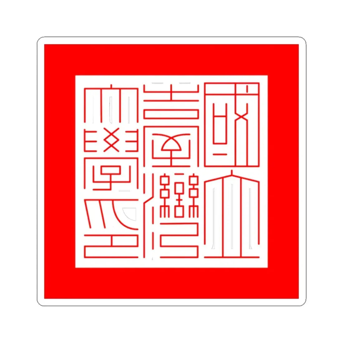 Official text seal of National Taiwan University (Taiwan) STICKER Vinyl Kiss-Cut Decal 3 Inch White - The Sticker Space