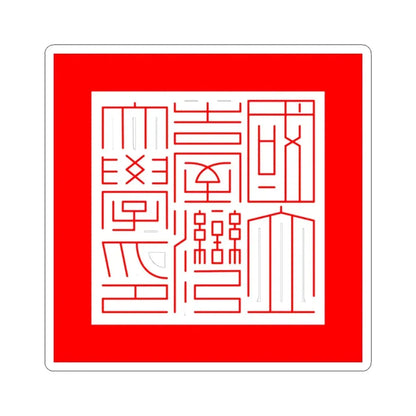 Official text seal of National Taiwan University (Taiwan) STICKER Vinyl Kiss-Cut Decal 4 Inch White - The Sticker Space