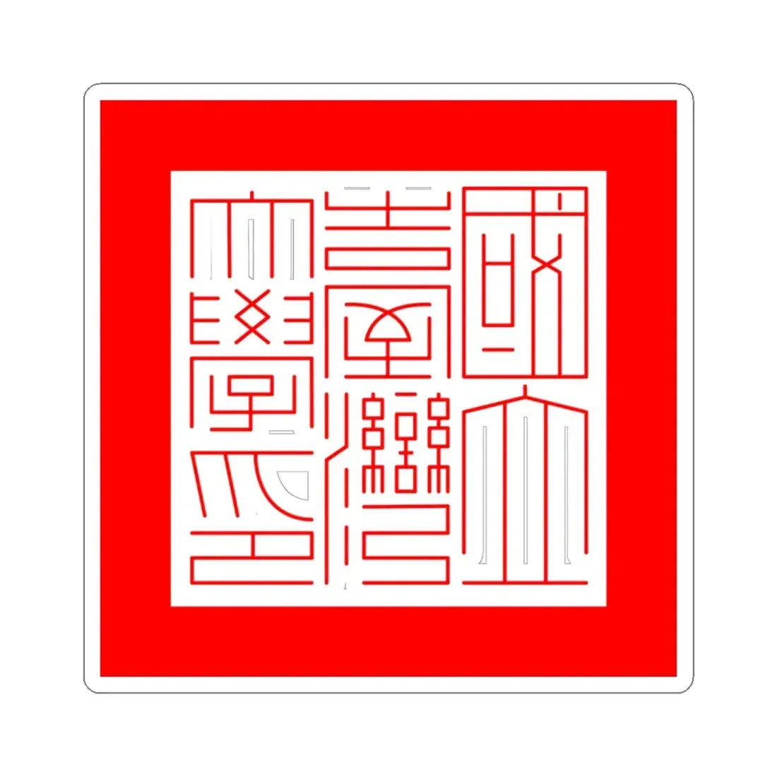 Official text seal of National Taiwan University (Taiwan) STICKER Vinyl Kiss-Cut Decal 6 Inch White - The Sticker Space