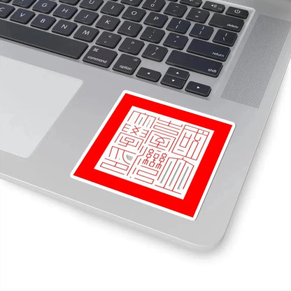 Official text seal of National Taiwan University (Taiwan) STICKER Vinyl Kiss-Cut Decal - The Sticker Space