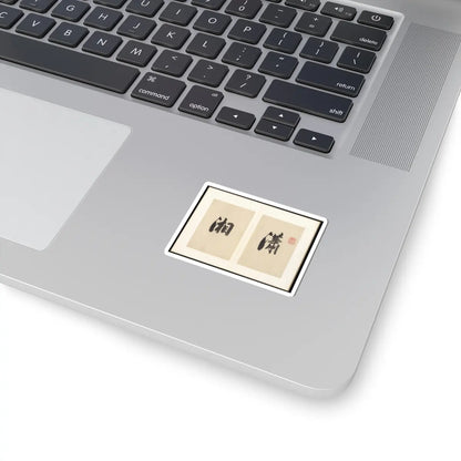 Pan Simu - Eight Views of Xiao and Xiang - 1835 v1 - STICKER Vinyl Kiss-Cut Decal