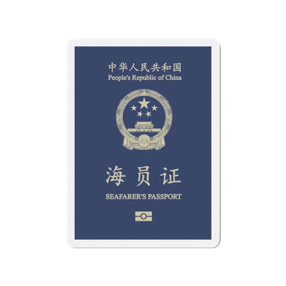 People's Republic Of China, Seafarer's Passport (December 2019) - Refrigerator Magnet 3 Inch - The Sticker Space