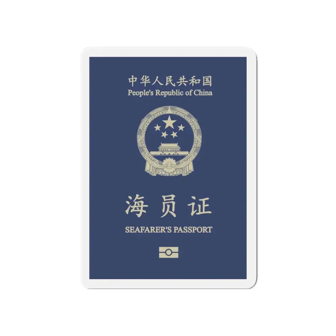 People's Republic Of China, Seafarer's Passport (December 2019) - Refrigerator Magnet 4 Inch - The Sticker Space