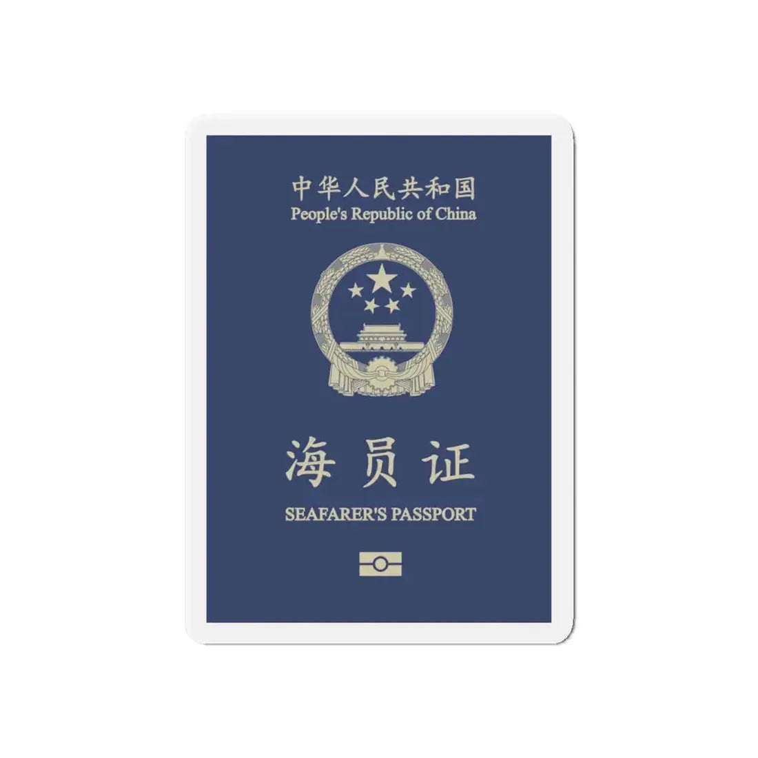 People's Republic Of China, Seafarer's Passport (December 2019) - Refrigerator Magnet 6 Inch - The Sticker Space
