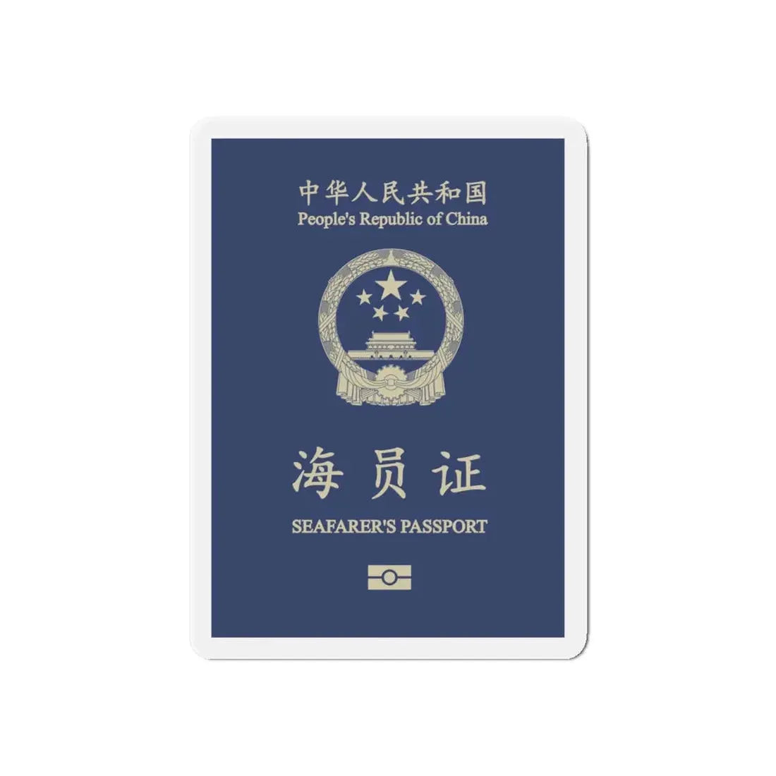 People's Republic Of China, Seafarer's Passport (December 2019) - Refrigerator Magnet - The Sticker Space