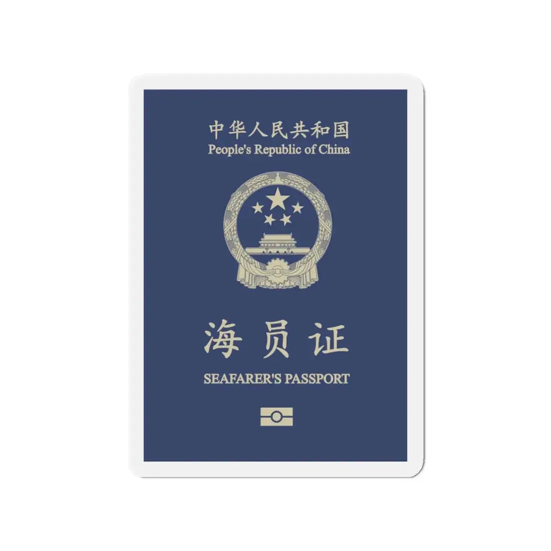 People's Republic Of China, Seafarer's Passport (December 2019) - Refrigerator Magnet - The Sticker Space