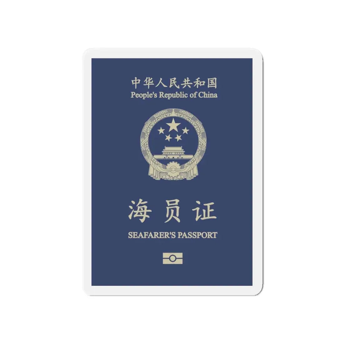 People's Republic Of China, Seafarer's Passport (December 2019) - Refrigerator Magnet - The Sticker Space