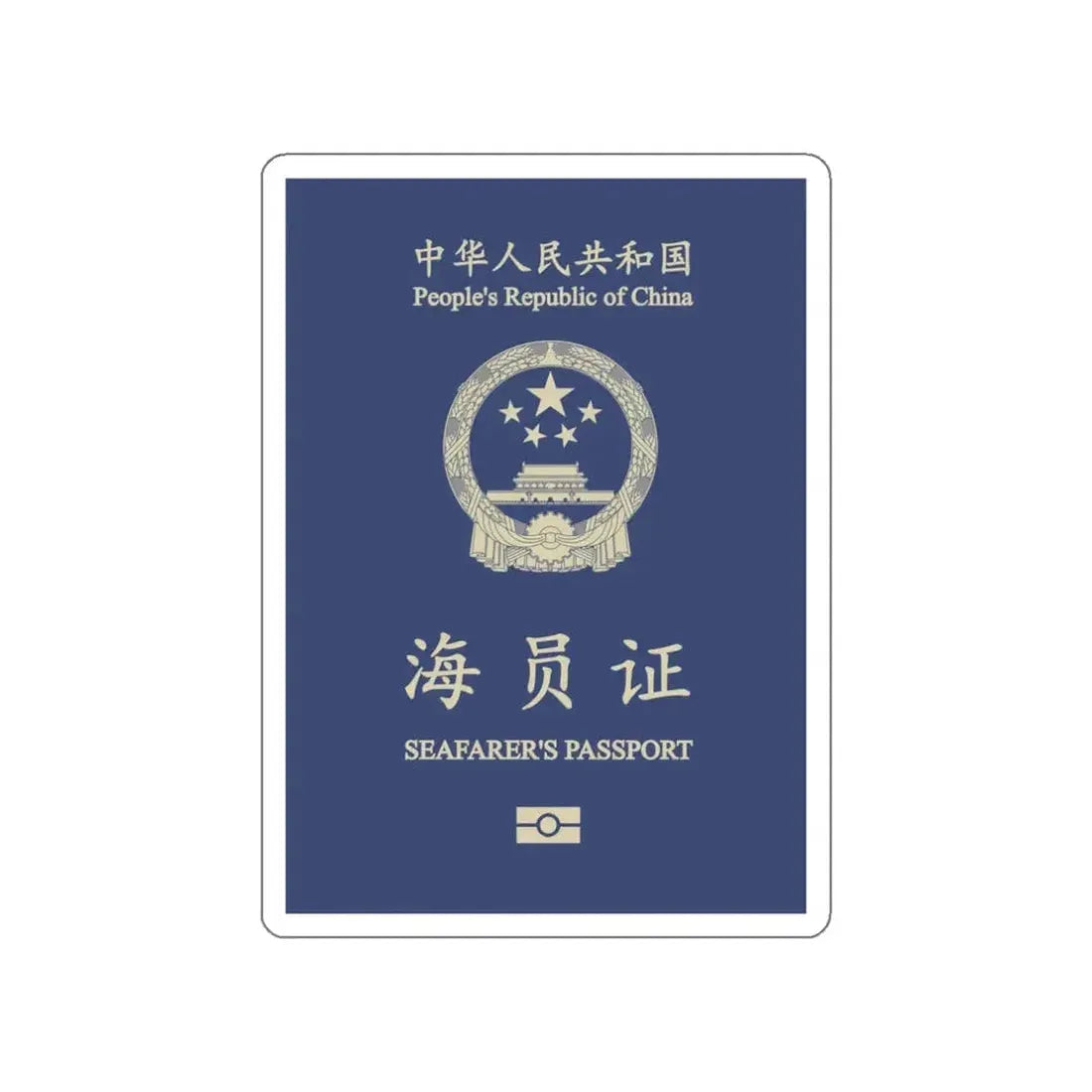 People's Republic Of China, Seafarer's Passport (December 2019) STICKER Vinyl Die-Cut Decal 3 Inch - The Sticker Space