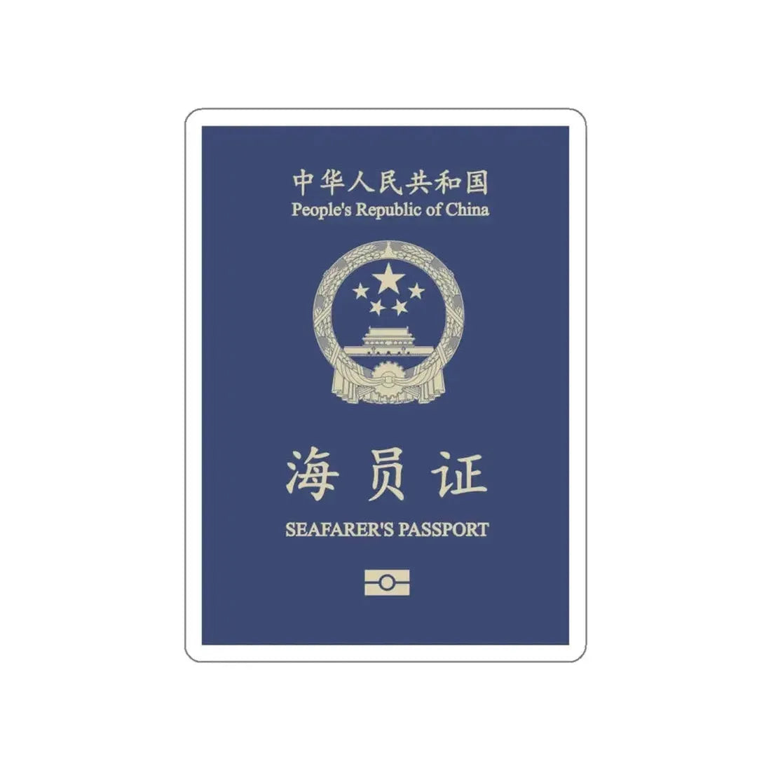 People's Republic Of China, Seafarer's Passport (December 2019) STICKER Vinyl Die-Cut Decal 5 Inch - The Sticker Space