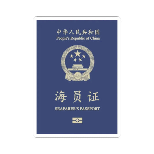 People's Republic Of China, Seafarer's Passport (December 2019) - STICKER Vinyl Kiss-Cut Decal 2 Inch White - The Sticker Space