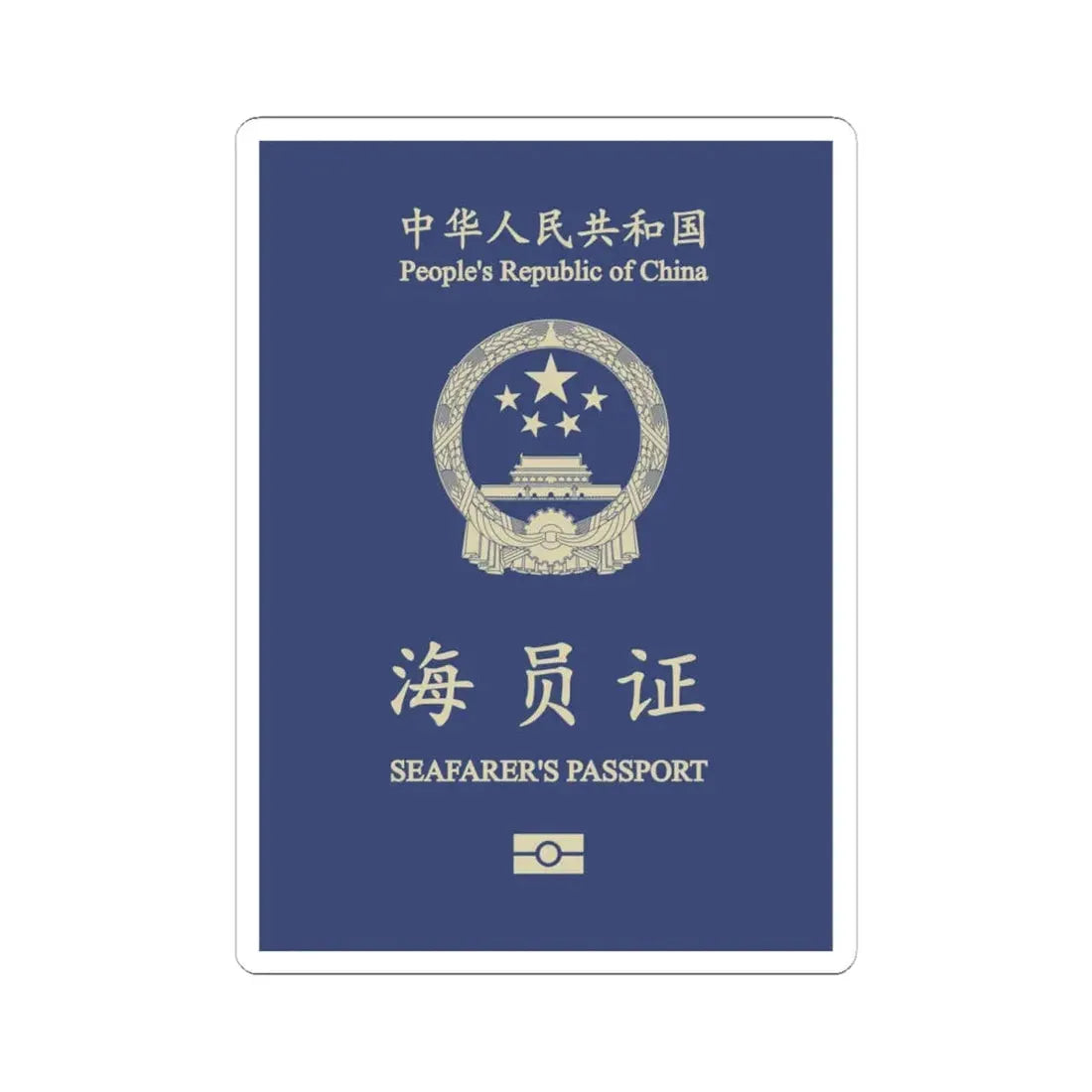 People's Republic Of China, Seafarer's Passport (December 2019) - STICKER Vinyl Kiss-Cut Decal 6 Inch White - The Sticker Space