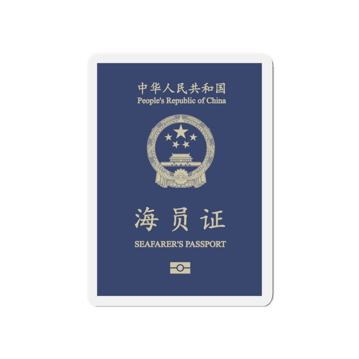 People's Republic Of China, Seafarer's Passport (December 2019) - Die-Cut Magnet-5" x 5"-The Sticker Space