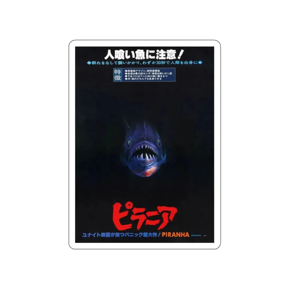PIRANHA (ASIAN TEASER) 1978 Movie Poster STICKER Vinyl Die-Cut Decal 2 Inch - The Sticker Space