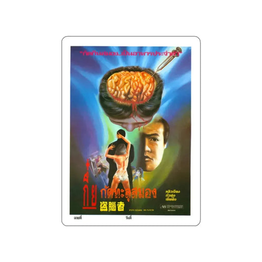 PITUARY HUNTER (BRAIN THEFT) 1984 Movie Poster STICKER Vinyl Die-Cut Decal 2 Inch - The Sticker Space