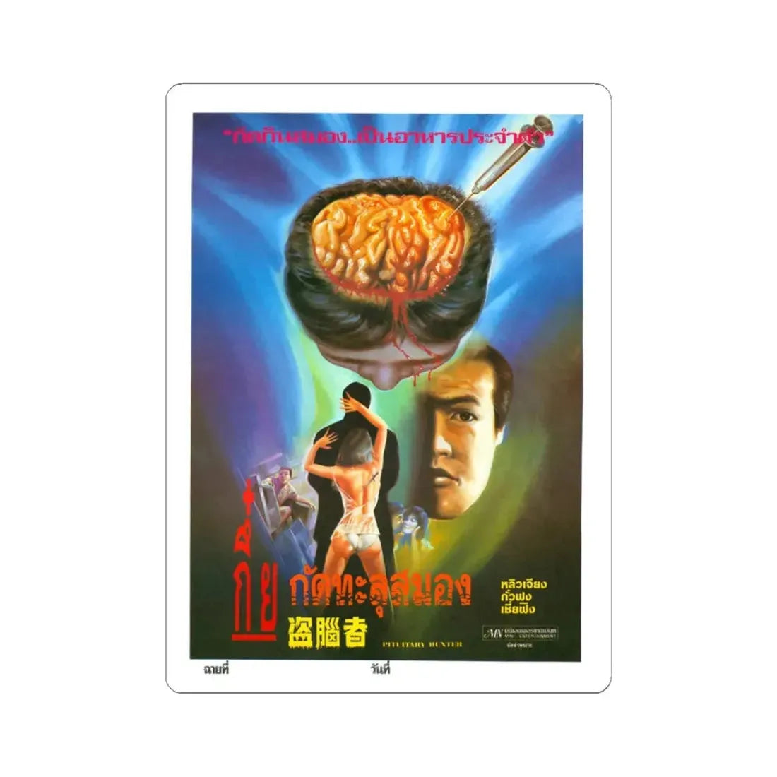 PITUARY HUNTER (BRAIN THEFT) 1984 Movie Poster - STICKER Vinyl Kiss-Cut Decal 3 Inch White - The Sticker Space