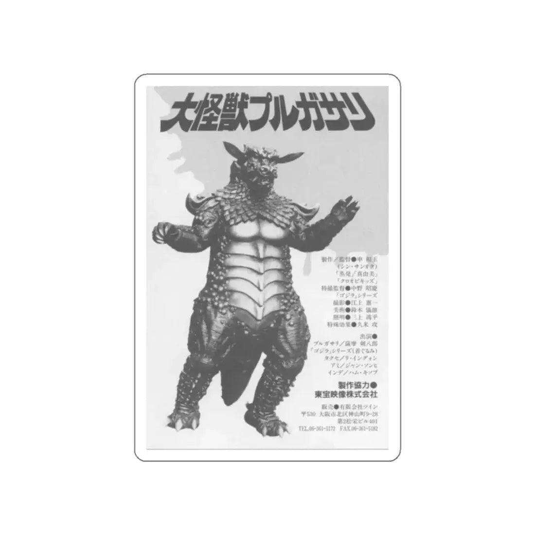 PULGASARI 1985 Movie Poster STICKER Vinyl Die-Cut Decal 2 Inch - The Sticker Space