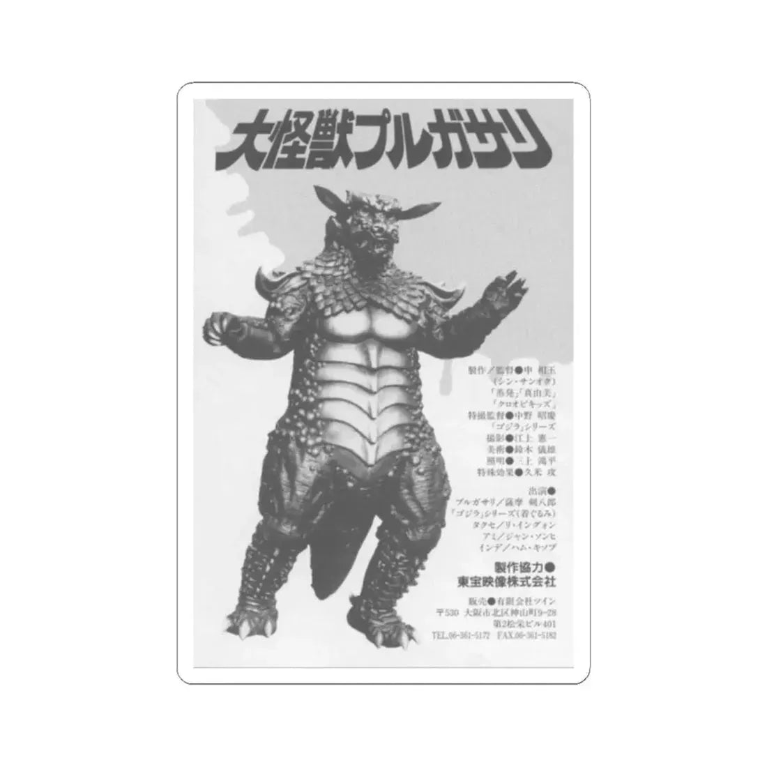 PULGASARI 1985 Movie Poster - STICKER Vinyl Kiss-Cut Decal 2 Inch White - The Sticker Space