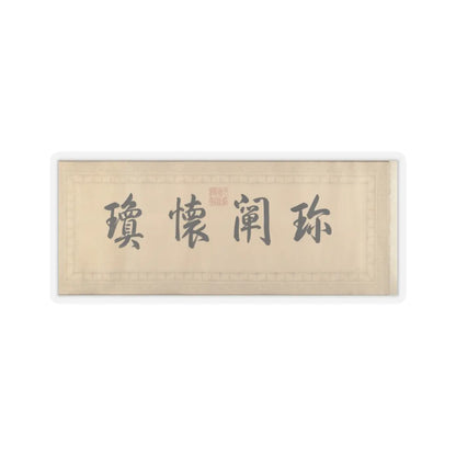 Qianlong Emperor - Two Paintings of Deer Antlers - dated 1762 and 1767 v10 - STICKER Vinyl Kiss-Cut Decal