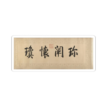 Qianlong Emperor - Two Paintings of Deer Antlers - dated 1762 and 1767 v10 - STICKER Vinyl Kiss-Cut Decal
