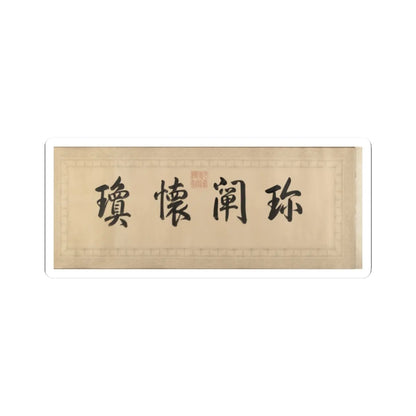 Qianlong Emperor - Two Paintings of Deer Antlers - dated 1762 and 1767 v10 - STICKER Vinyl Kiss-Cut Decal