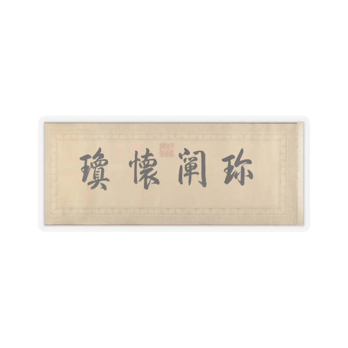 Qianlong Emperor - Two Paintings of Deer Antlers - dated 1762 and 1767 v10 - STICKER Vinyl Kiss-Cut Decal