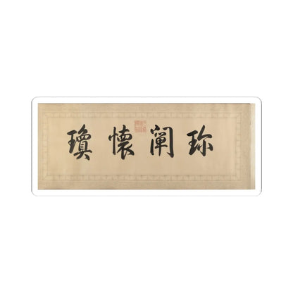 Qianlong Emperor - Two Paintings of Deer Antlers - dated 1762 and 1767 v10 - STICKER Vinyl Kiss-Cut Decal