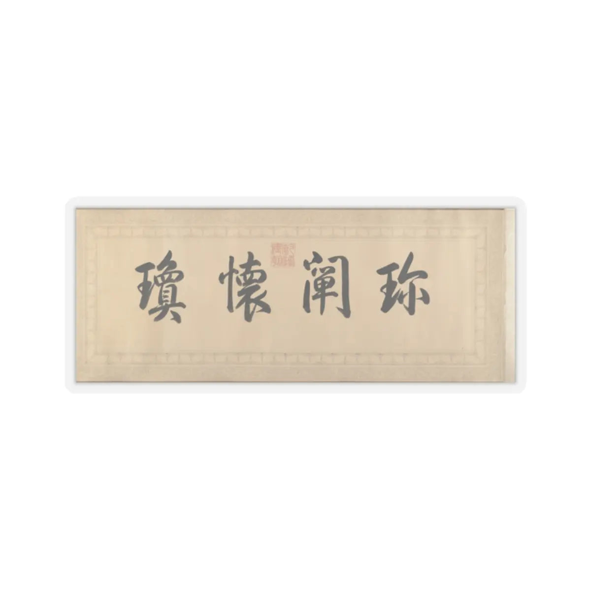 Qianlong Emperor - Two Paintings of Deer Antlers - dated 1762 and 1767 v10 - STICKER Vinyl Kiss-Cut Decal