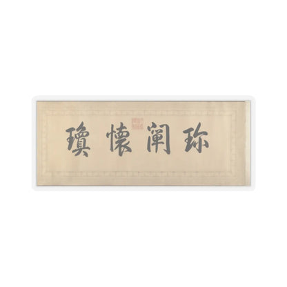 Qianlong Emperor - Two Paintings of Deer Antlers - dated 1762 and 1767 v10 - STICKER Vinyl Kiss-Cut Decal