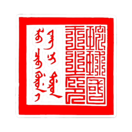 Qing Seal for King of Ryukyu (China) STICKER Vinyl Kiss-Cut Decal 2 Inch White - The Sticker Space