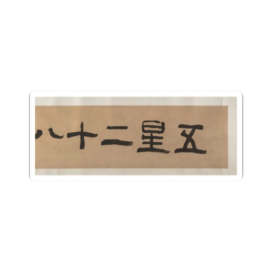 Qiu Ying - Divinities of the Planets and Constellations - 16th century v5 - STICKER Vinyl Kiss-Cut Decal