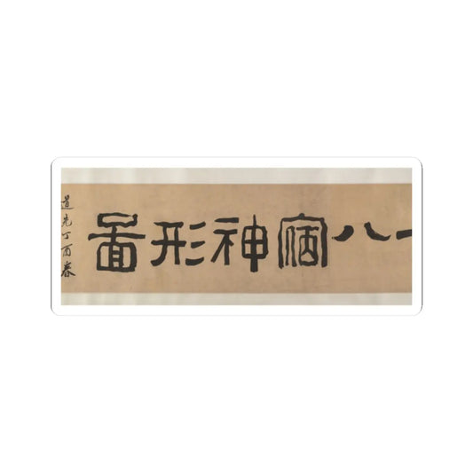 Qiu Ying - Divinities of the Planets and Constellations - 16th century v6 - STICKER Vinyl Kiss-Cut Decal