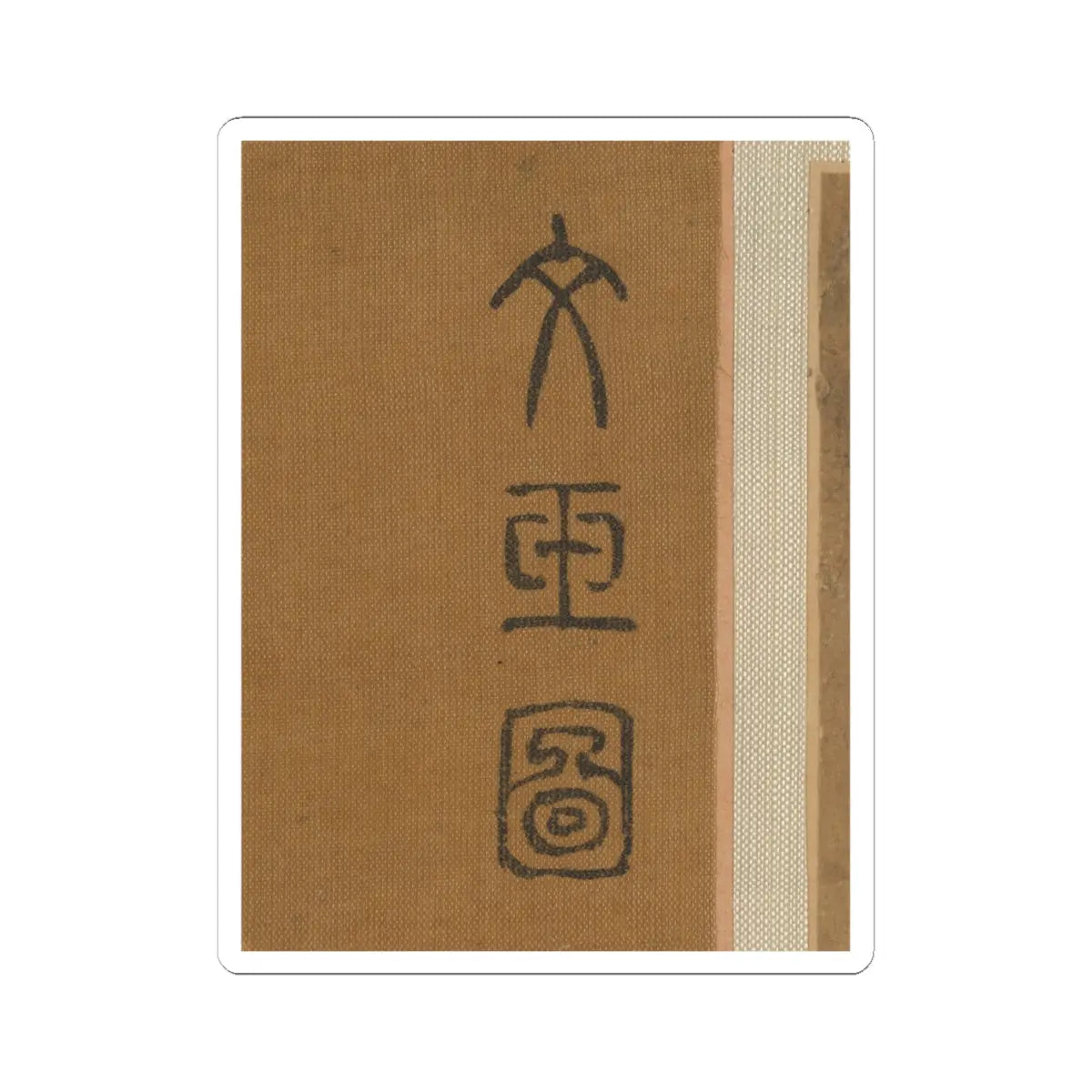 Qiu Ying - Lady in a bamboo grove - unknown v5 - STICKER Vinyl Kiss-Cut Decal