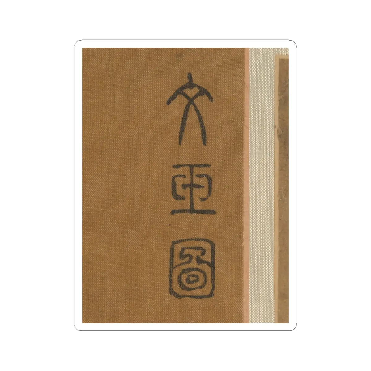 Qiu Ying - Lady in a bamboo grove - unknown v5 - STICKER Vinyl Kiss-Cut Decal