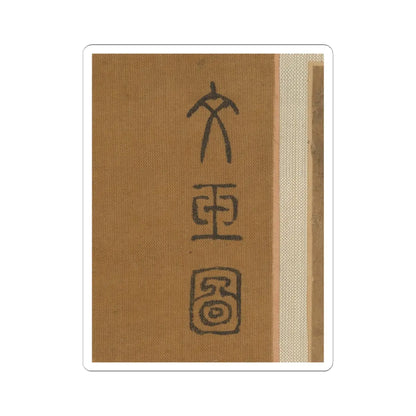 Qiu Ying - Lady in a bamboo grove - unknown v5 - STICKER Vinyl Kiss-Cut Decal