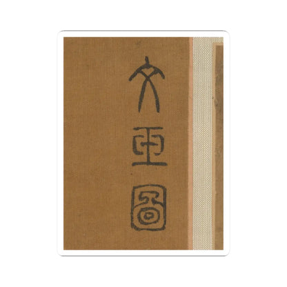 Qiu Ying - Lady in a bamboo grove - unknown v5 - STICKER Vinyl Kiss-Cut Decal