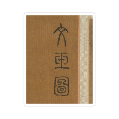 Qiu Ying - Lady in a bamboo grove - unknown v5 - STICKER Vinyl Kiss-Cut Decal