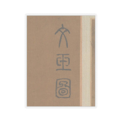 Qiu Ying - Lady in a bamboo grove - unknown v5 - STICKER Vinyl Kiss-Cut Decal