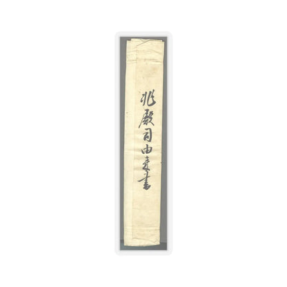 Reisai - Fenggan, Hanshan, and Shide - first half of the 15th century v9 - STICKER Vinyl Kiss-Cut Decal