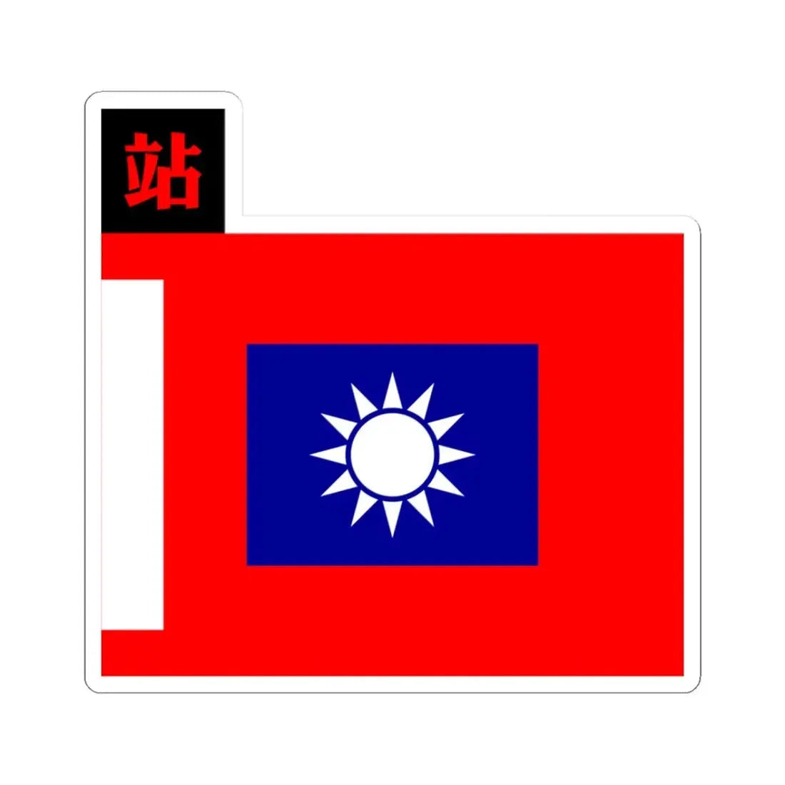 ROC NRA Logistics Troops Flag 1934 (China) STICKER Vinyl Kiss-Cut Decal 3 Inch White - The Sticker Space
