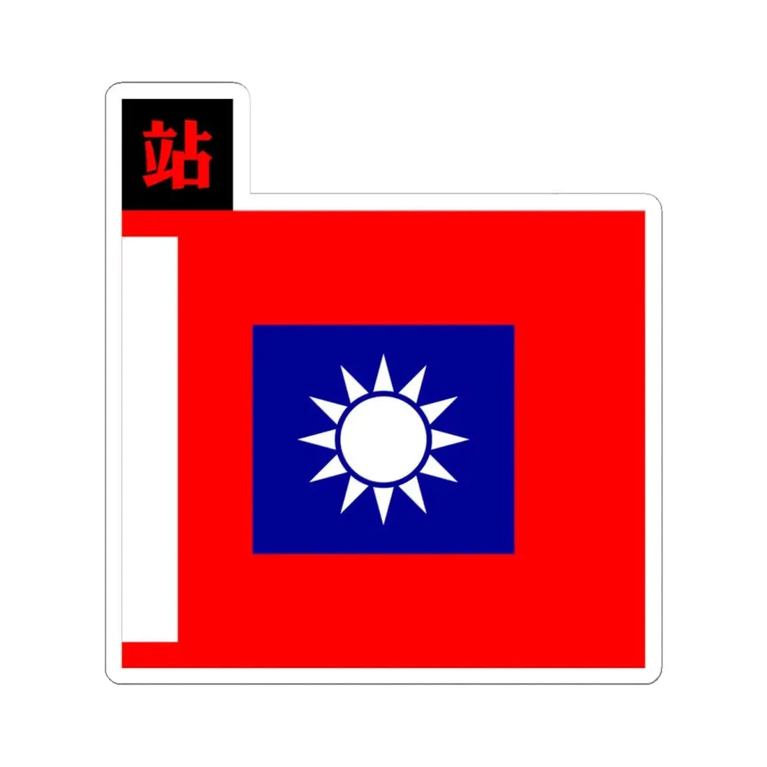 ROC NRA Logistics Troops Flag 1935 (China) STICKER Vinyl Kiss-Cut Decal 4 Inch White - The Sticker Space